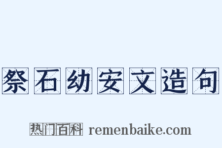 祭石幼安文造句是什么意思的图片